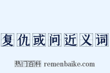 复仇或问近义词是什么意思的图片